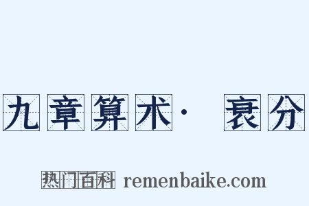 九章算术·衰分是什么意思的图片